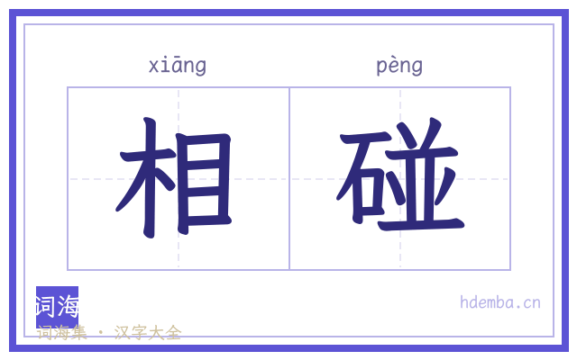 相碰的书法字