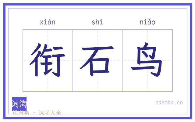 衔石鸟的书法字