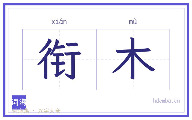 衔木的书法字