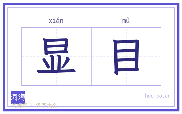显目的书法字