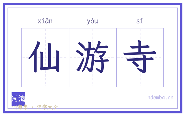 仙游寺的书法字