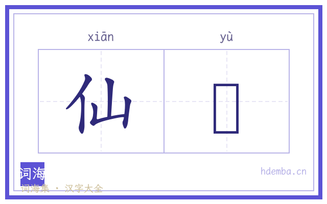 仙籞的书法字