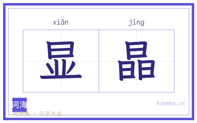 显晶的书法字