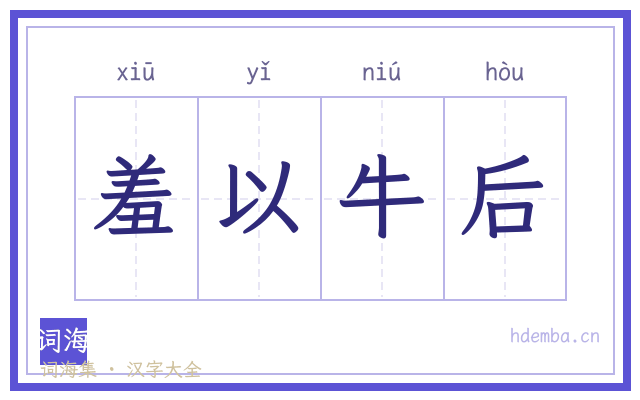 羞以牛后的书法字