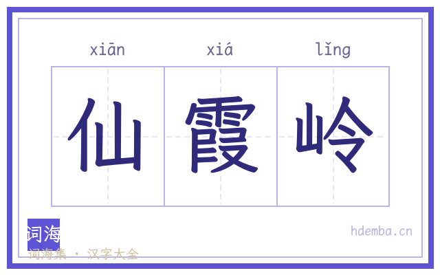 仙霞岭的书法字
