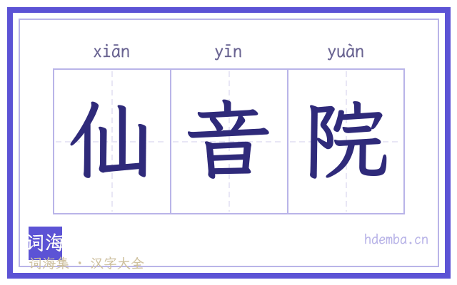 仙音院的书法字