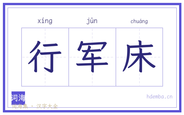 行军床的书法字