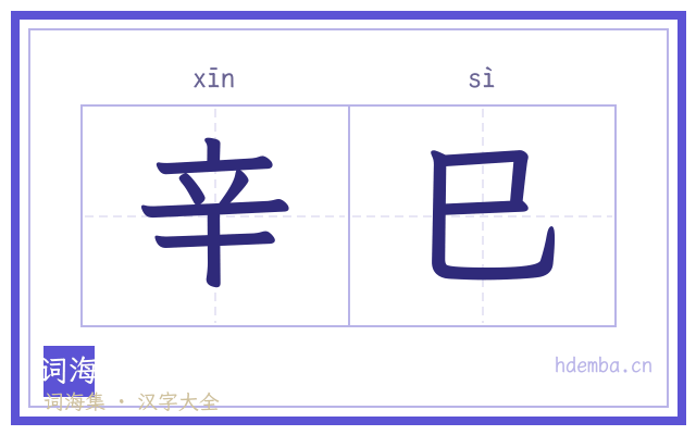 辛巳的书法字