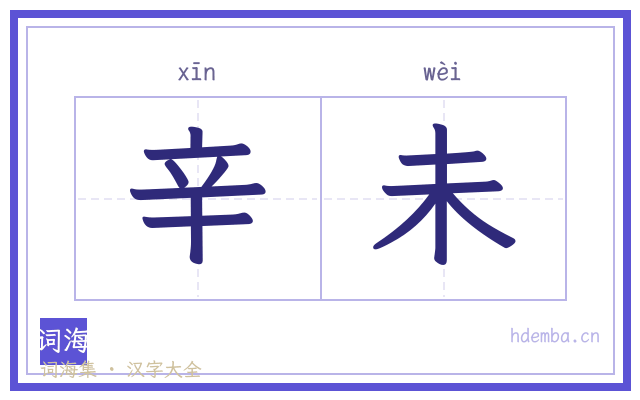 辛未的书法字