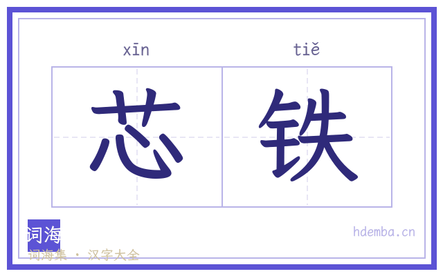 芯铁的书法字