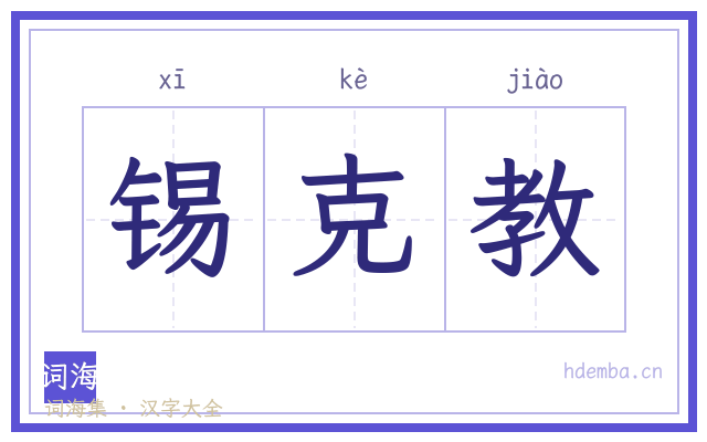 锡克教的书法字