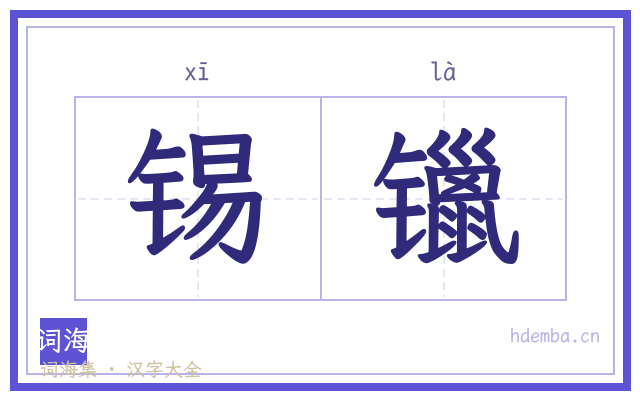 锡镴的书法字