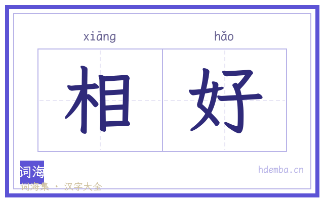 相好的书法字