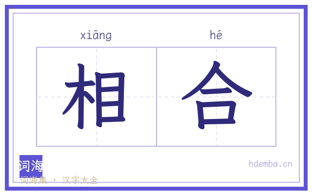 相合的书法字