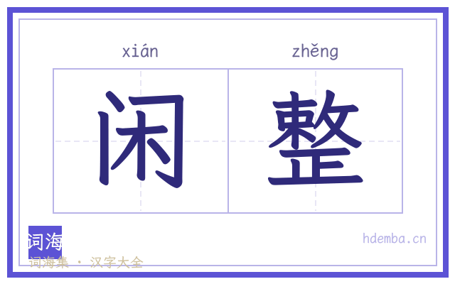 闲整的书法字