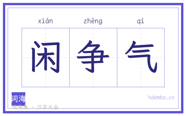 闲争气的书法字