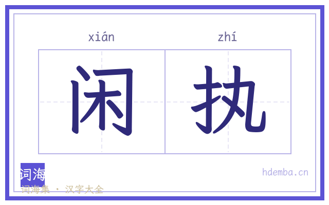 闲执的书法字