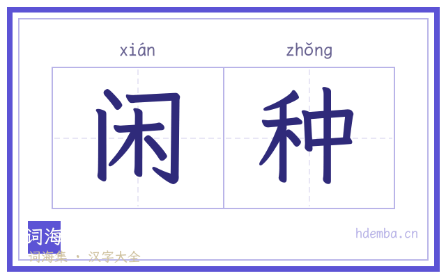 闲种的书法字