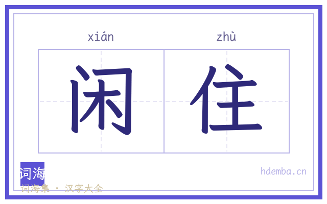 闲住的书法字