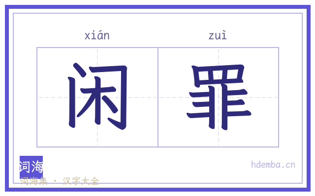 闲罪的书法字