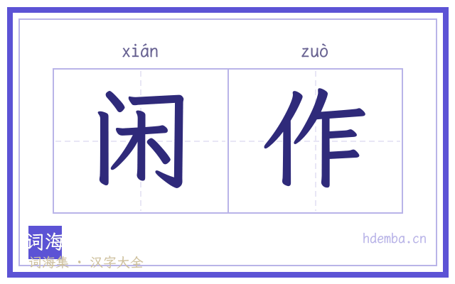 闲作的书法字