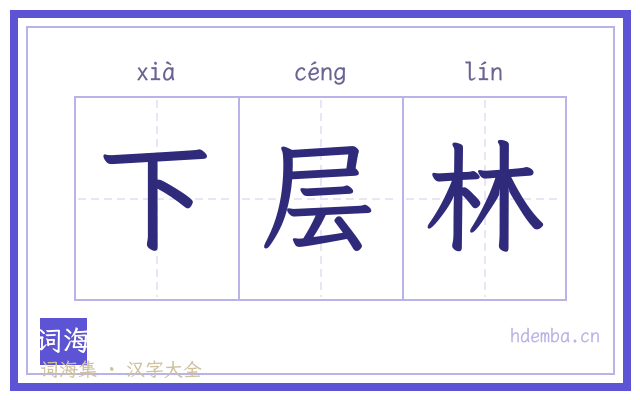 下层林的书法字