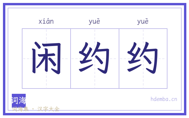 闲约约的书法字