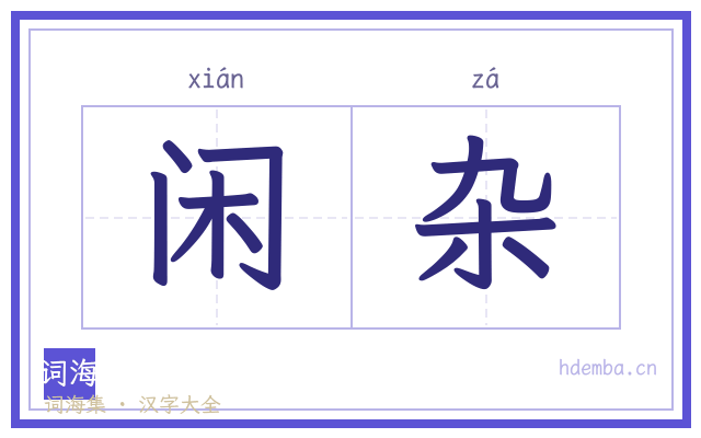 闲杂的书法字