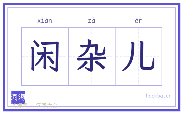 闲杂儿的书法字