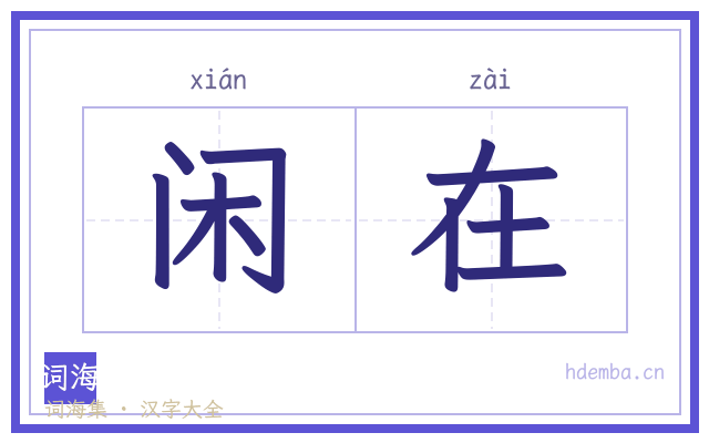 闲在的书法字