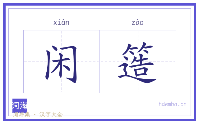 闲簉的书法字