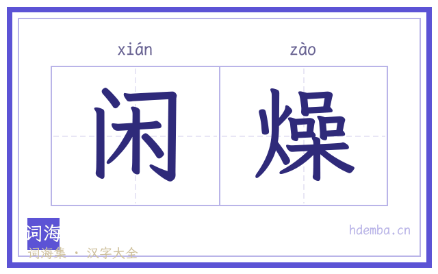 闲燥的书法字