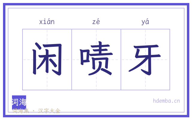 闲啧牙的书法字