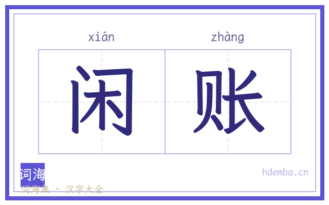 闲账的书法字