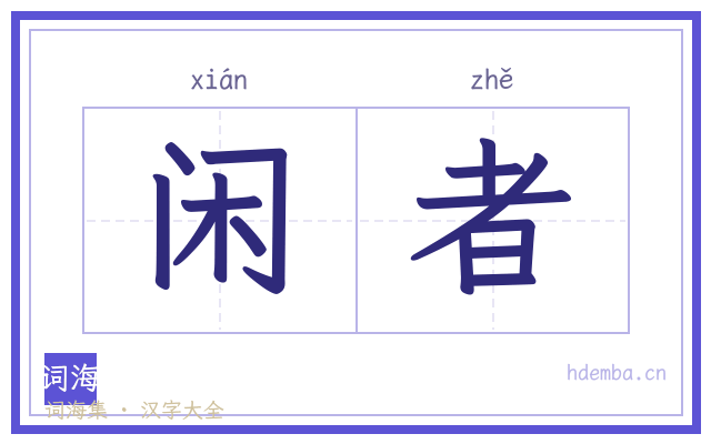 闲者的书法字