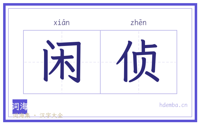闲侦的书法字