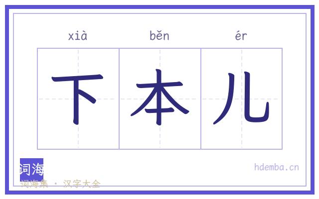 下本儿的书法字
