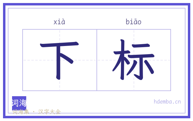 下标的书法字