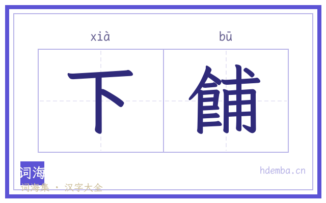 下餔的书法字
