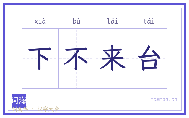 下不来台的书法字