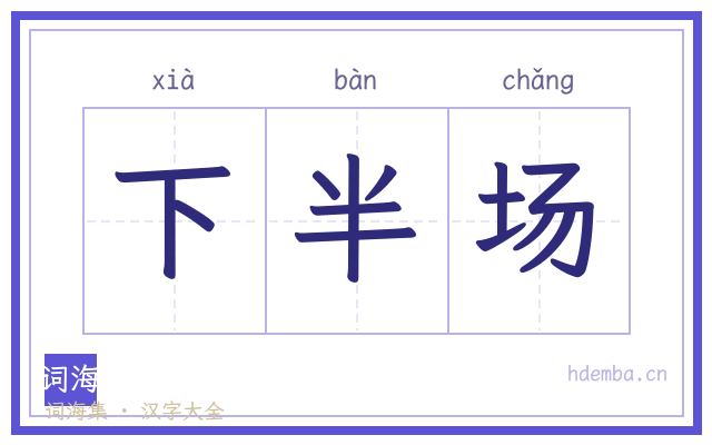 下半场的书法字