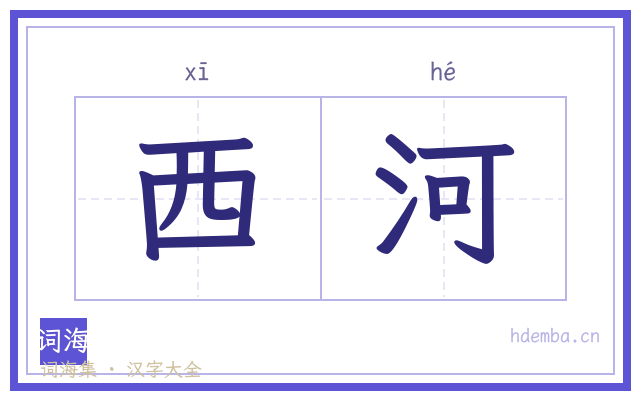 西河的书法字