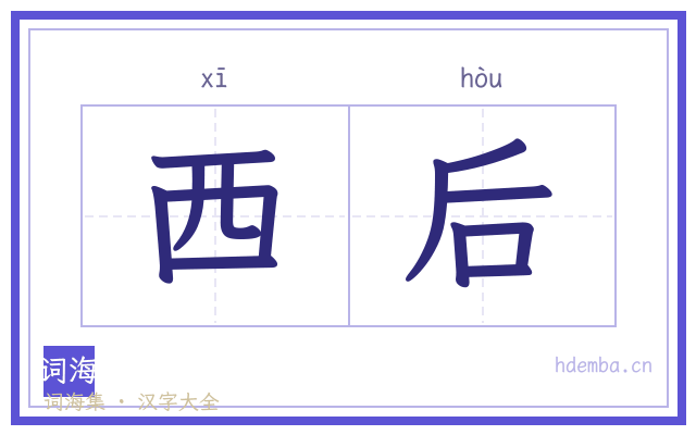 西后的书法字