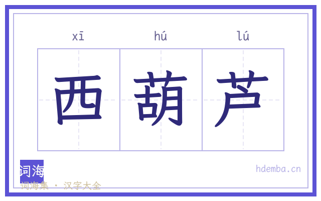 西葫芦的书法字