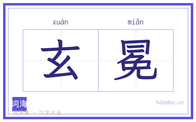 玄冕的书法字