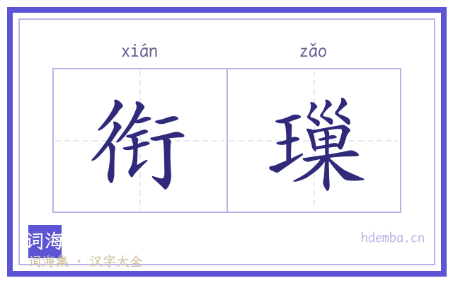 衔璅的书法字