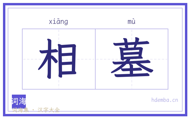 相墓的书法字