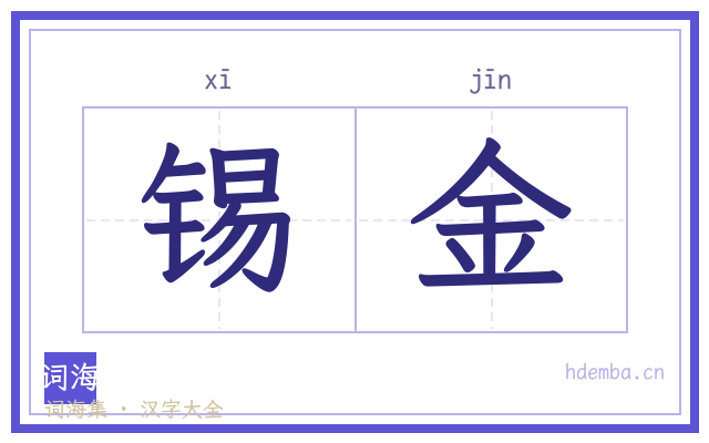锡金的书法字