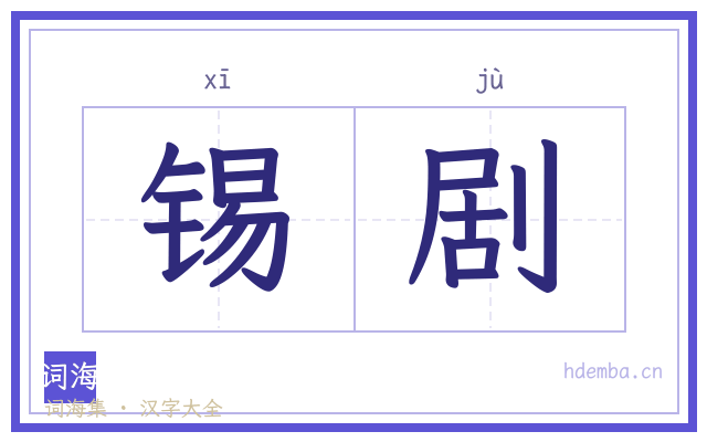 锡剧的书法字