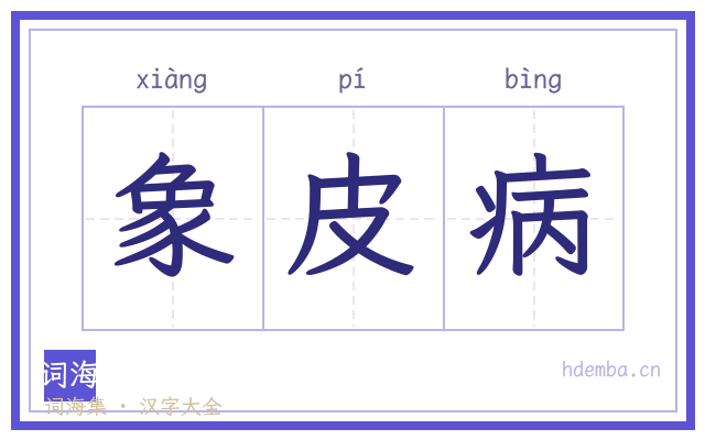 象皮病的书法字